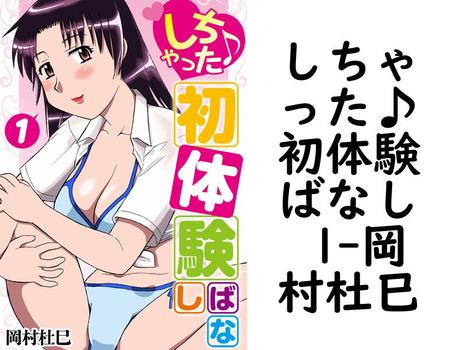 しちゃった♪初体験ばなし 1（岡村杜巳）【TL漫画の無料動画】