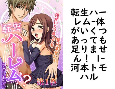 転生ハーレム-体がいくつあっても足りません！ 1（河本トモハル）【TL漫画の無料動画】