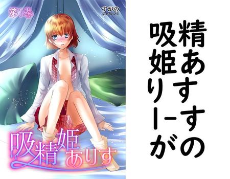 吸精姫ありす 1（すがの）【TL漫画の無料動画】