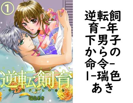 逆転飼育-年下男子からの命令- 1（瑞色あき）【TL漫画の無料動画】