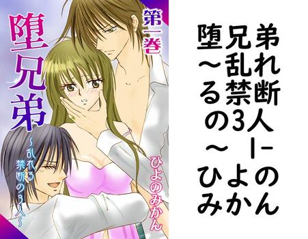 堕兄弟〜乱れる禁断の3人〜 1（ひよのみかん）【TL漫画の無料動画】