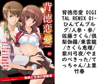 背徳恋愛 DIGITAL REMIX 01（ひんでんブルグ/人参・参/佐藤さくら/倶梨伽羅/東雲龍/さくら恵理/紫川弓夜/やまのべきった/てっちゃん/上里竹春）【TL漫画の無料動画】