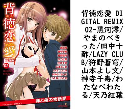 背徳恋愛 DIGITAL REMIX 02（黒河澪/やまのべきった/田中十酢/LAZY CLUB/狩野蒼穹/山本よし文/神寺千寿/わたなべわたる/天乃紅葉）【TL漫画の無料動画】
