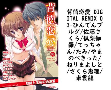 背徳恋愛 DIGITAL REMIX 03（ひんでんブルグ/佐藤さくら/倶梨伽羅/てっちゃん/たみ/やまのべきった/ねりまよしと/さくら恵理/東雲龍）【TL漫画の無料動画】