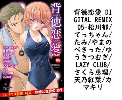 背徳恋愛 DIGITAL REMIX 05（松川郁/てっちゃん/たみ/やまのべきった/ゆうきつむぎ/LAZY CLUB/さくら恵理/天乃紅葉/カマキリ）【TL漫画の無料動画】