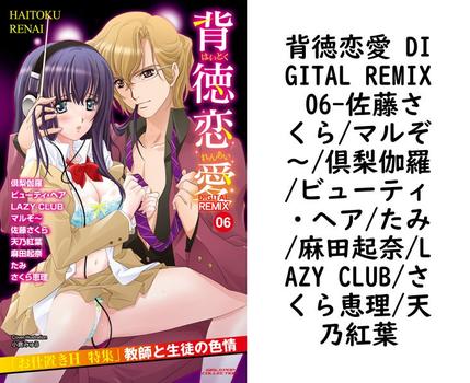 背徳恋愛 DIGITAL REMIX 06（佐藤さくら/マルぞ〜/倶梨伽羅/ビューティ・ヘア/たみ/麻田起奈/LAZY CLUB/さくら恵理/天乃紅葉）【TL漫画の無料動画】