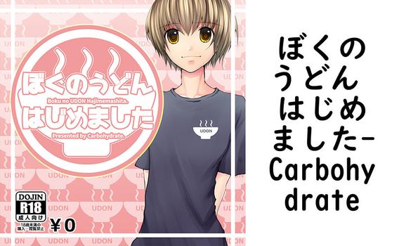 ぼくのうどん はじめました（Carbohydrate）【女性向けPCエロゲー】