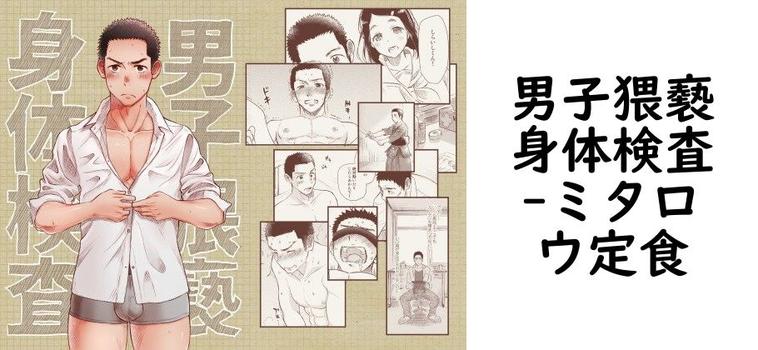 男子猥褻身体検査（ミタロウ定食）【同人BLマンガの無料動画】
