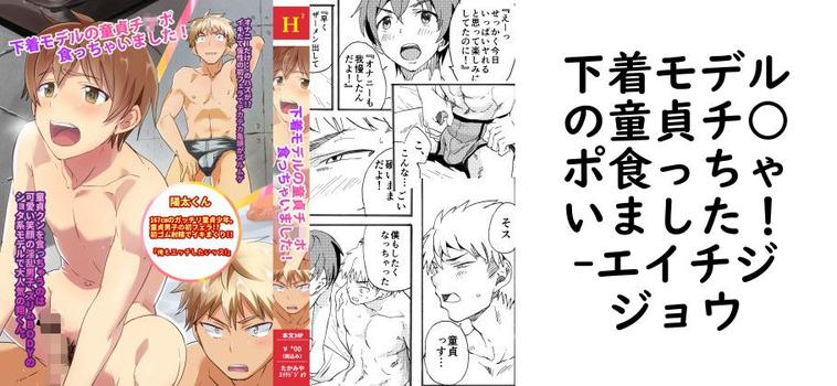 下着モデルの童貞チ○ポ食っちゃいました！（エイチジジョウ）【同人BLマンガの無料動画】