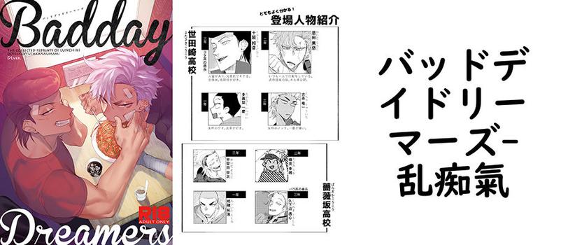 バッドデイドリーマーズ（乱痴氣）【同人BLマンガの無料動画】
