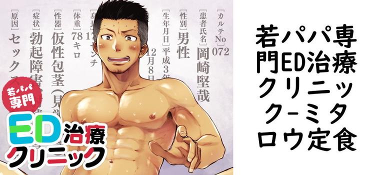 若パパ専門ED治療クリニック（ミタロウ定食）【同人BLマンガの無料動画】