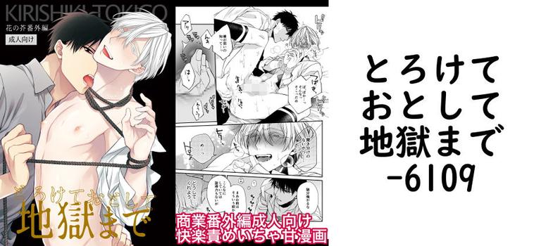 とろけておとして地獄まで（6109）【無料同人BLマンガ】