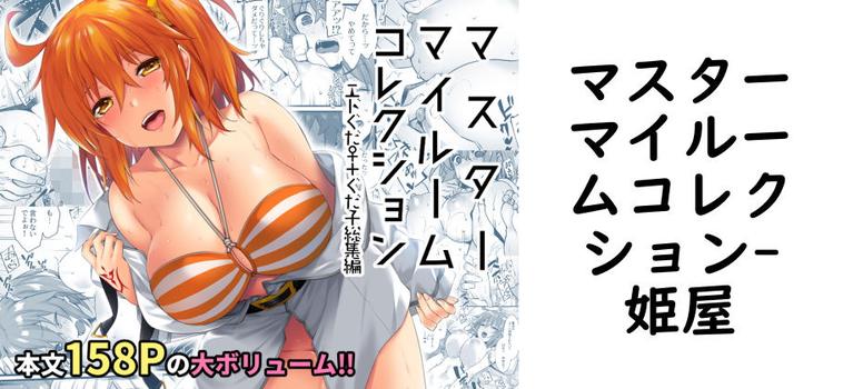 マスターマイルームコレクション（姫屋）【無料同人TLマンガ】