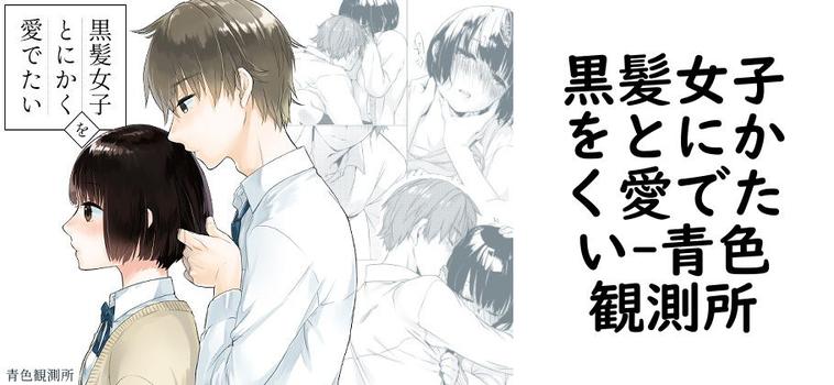 黒髪女子をとにかく愛でたい（青色観測所）【同人TLマンガの無料動画】