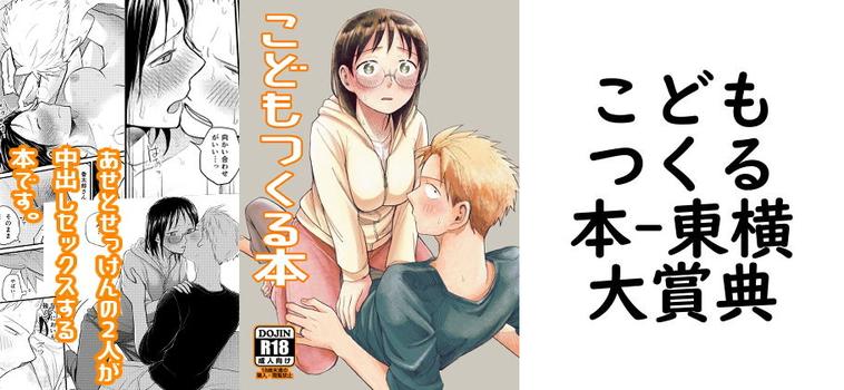 こどもつくる本（東横大賞典）【無料同人TLマンガ】