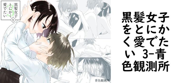 黒髪女子をとにかく愛でたい 3（青色観測所）【同人TLマンガの無料動画】