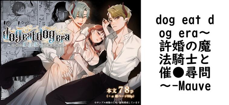 dog eat dog era〜許婚の魔法騎士と催●尋問〜（Mauve）【無料同人TLマンガ】