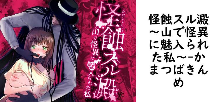怪蝕スル澱〜山で怪異に魅入られた私〜（かまつばきんめ）【同人TLマンガの無料動画】