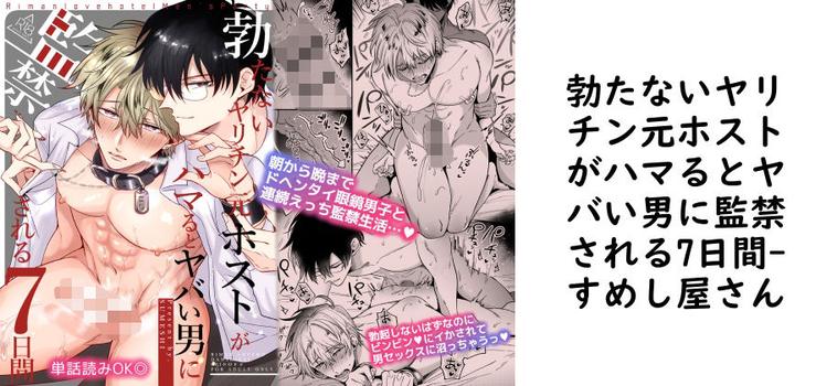 勃たないヤリチン元ホストがハマるとヤバい男に監禁される7日間（すめし屋さん）【無料同人BLマンガ】
