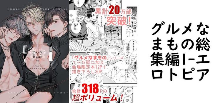グルメなまもの総集編1（エロトピア）【無料同人BLマンガ】