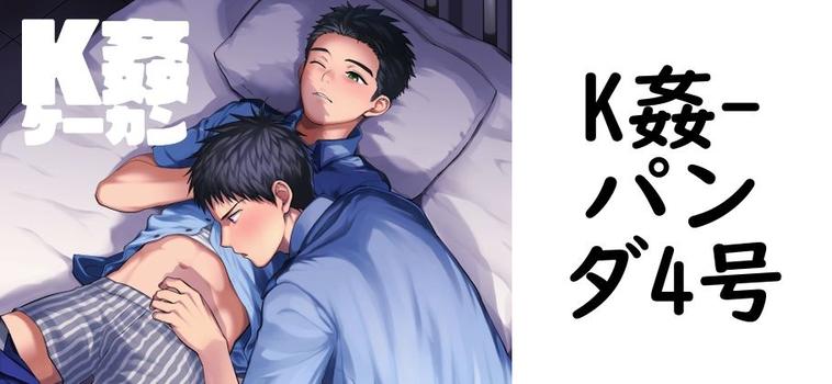 K姦（パンダ4号）【同人BLマンガの無料動画】