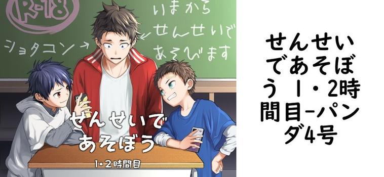 せんせいであそぼう 1・2時間目（パンダ4号）【同人BLマンガの無料動画】