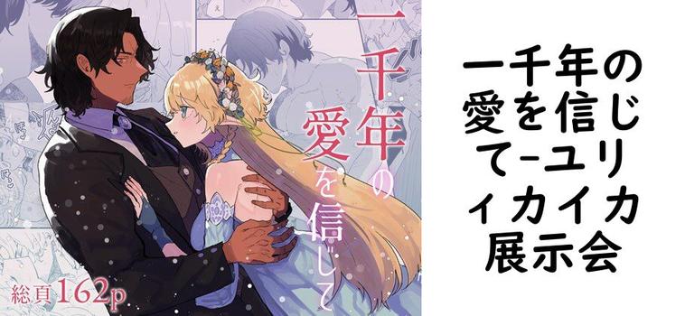 一千年の愛を信じて（ユリィカイカ展示会）【無料同人TLマンガ】