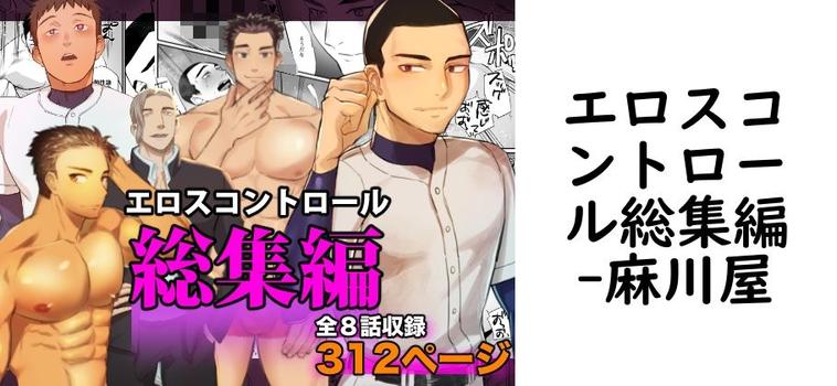 エロスコントロール総集編（麻川屋）【同人BLマンガの無料動画】