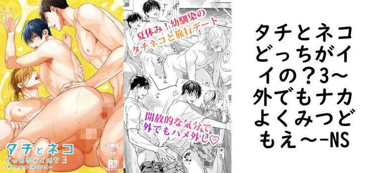 タチとネコどっちがイイの？3〜外でもナカよくみつどもえ〜（NS）【同人BLマンガの無料動画】