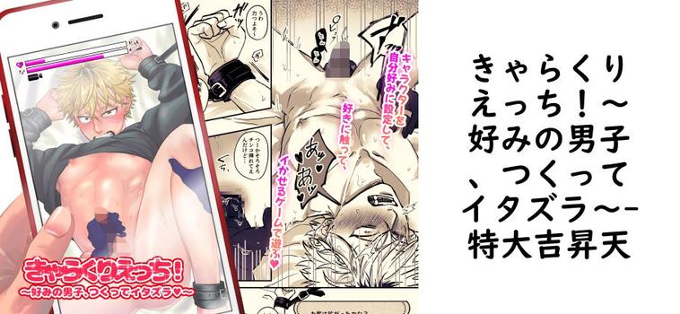 きゃらくりえっち！〜好みの男子、つくってイタズラ〜（特大吉昇天）【無料同人BLマンガ】