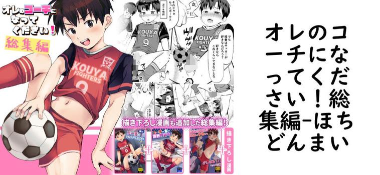 オレのコーチになってください！総集編（ほちどんまい）【無料同人BLマンガ】