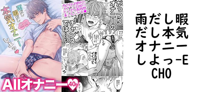 雨だし暇だし本気オナニーしよっ（ECHO）【無料同人BLマンガ】