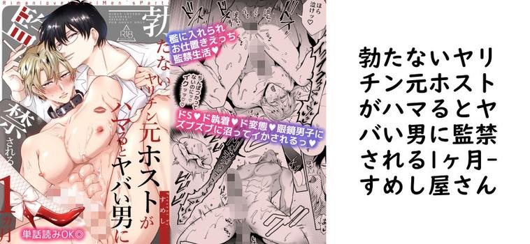 勃たないヤリチン元ホストがハマるとヤバい男に監禁される1ヶ月（すめし屋さん）【同人BLマンガの無料動画】