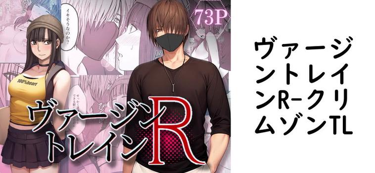 ヴァージントレインR（クリムゾンTL）【同人TLマンガの無料動画】
