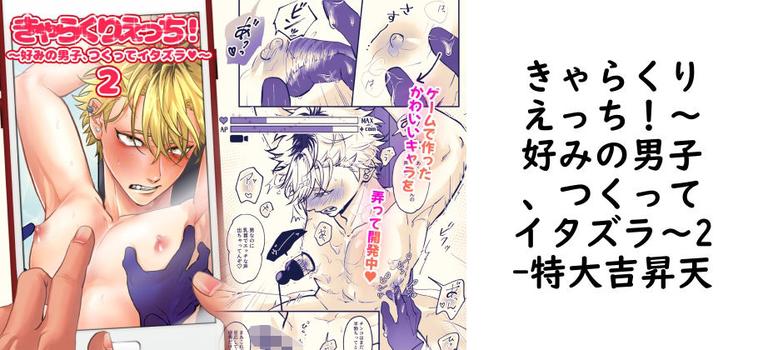きゃらくりえっち！〜好みの男子、つくってイタズラ〜2（特大吉昇天）【無料同人BLマンガ】
