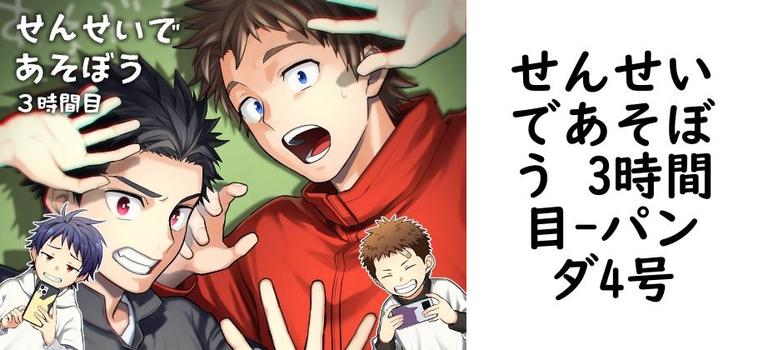 せんせいであそぼう 3時間目（パンダ4号）【同人BLマンガの無料動画】