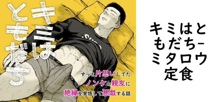 キミはともだち（ミタロウ定食）【無料同人BLマンガ】