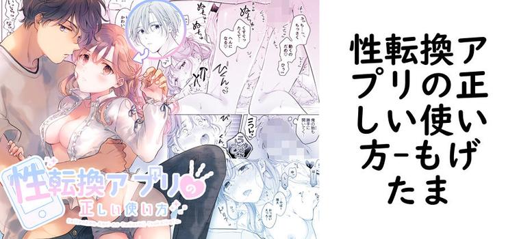 性転換アプリの正しい使い方（もげたま）【無料同人TLマンガ】