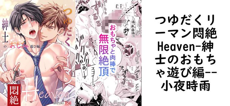 つゆだくリーマン悶絶Heaven-紳士のおもちゃ遊び編-（小夜時雨）【同人BLマンガの無料動画】