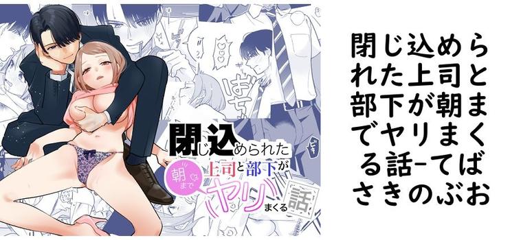 閉じ込められた上司と部下が朝までヤリまくる話（てばさきのぶお）【無料同人TLマンガ】