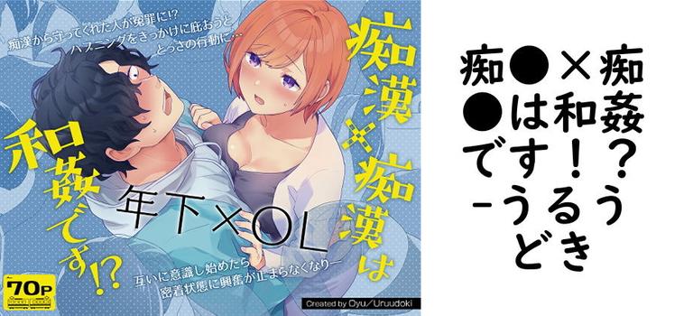 痴●×痴●は和姦です！？（うるうどき）【無料同人TLマンガ】