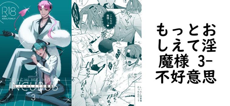 もっとおしえて淫魔様 3（不好意思）【同人BLマンガの無料動画】