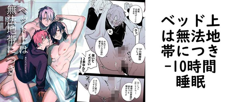 ベッド上は無法地帯につき（10時間睡眠）【無料同人BLマンガ】