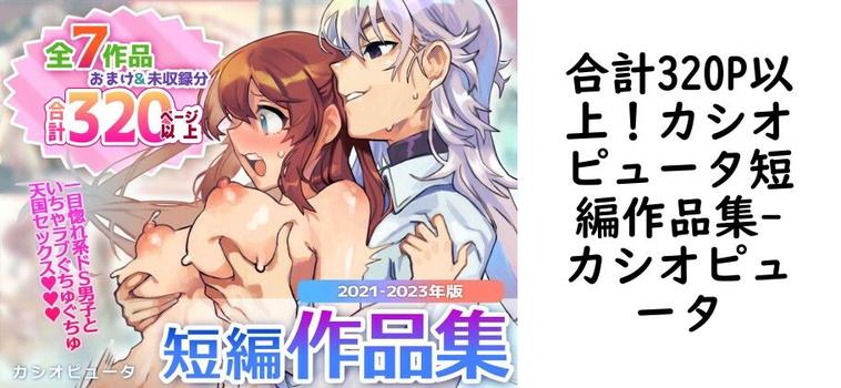 合計320P以上！カシオピュータ短編作品集