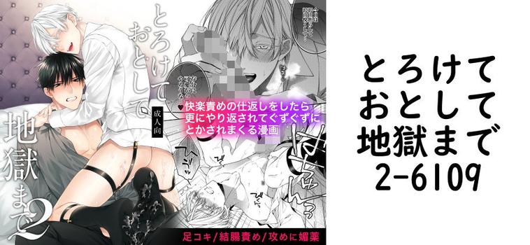 とろけておとして地獄まで2（6109）【無料同人BLマンガ】