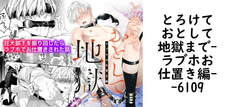 とろけておとして地獄まで-ラブホお仕置き編-（6109）【無料同人BLマンガ】