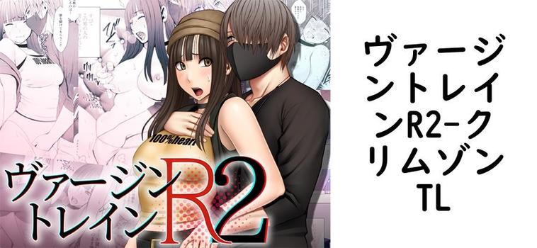 ヴァージントレインR2（クリムゾンTL）【無料同人TLマンガ】