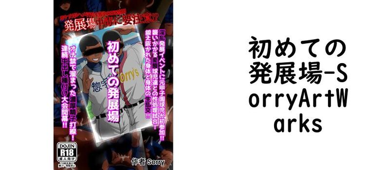 初めての発展場（SorryArtWarks）【同人BLマンガの無料動画】