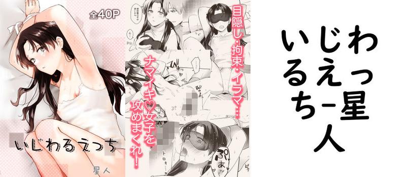 いじわるえっち（星人）【無料同人TLマンガ】