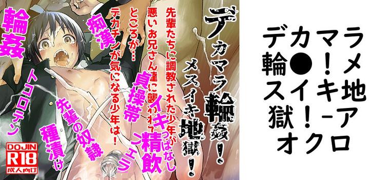 デカマラ輪●！メスイキ地獄！（アオクロ）【同人BLマンガの無料動画】